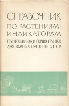 Справочник по растениям-индикаторам грунтовых вод и почво-грунтов для южных пустынь СССР.