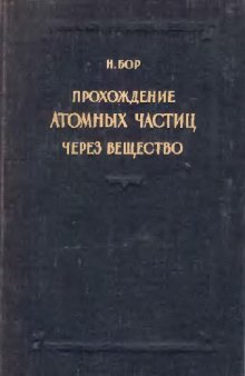 Прохождение атомных частиц через вещество