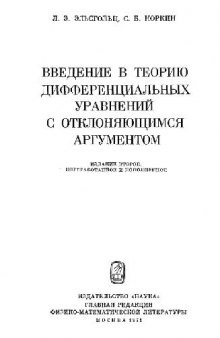 Введение в теорию дифференциальных уравнений с отклоняющимся аргументом