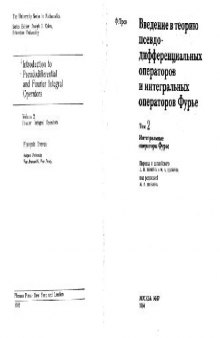 Введение в теорию псевдодифференциальных операторов