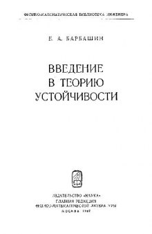 Введение в теорию устойчивости