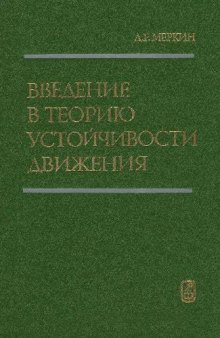 Введение в теорию устойчивости