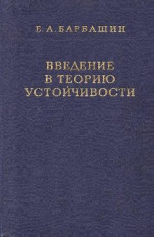 Введение в теорию устойчивости