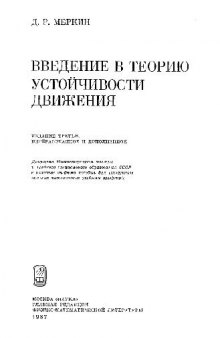 Введение в теорию устойчивости движения