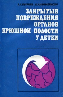 Закрытые повреждения органов брюшной полости у детей