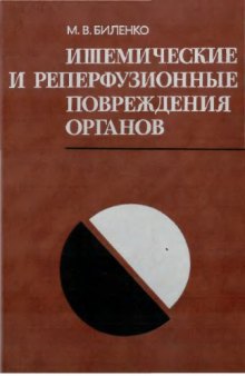 Ишемические и реперфузионные повреждения органов