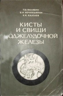 Кисты и свищи поджелудочной железы