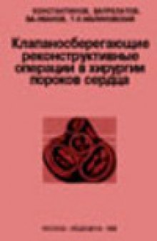 Клапаносберегающие реконструктивные операции в хирургии пороков сердца