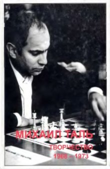 Михаил Таль - Творчество 1968-1973