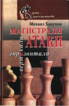 Магистрали атаки.Вертикали и горизонтали