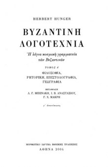 Βυζαντινή λογοτεχνία - Η λόγια κοσμική γραμματεία των βυζαντινών. Τόμος Α'