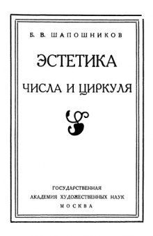 Эстетика числа и циркуля: Неоклассицизм в современной живописи