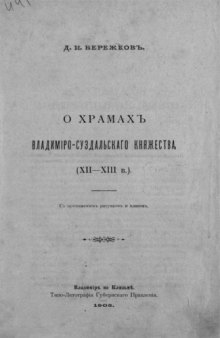 О храмах Владимиро-Суздальского княжества (XII-XIII в.).