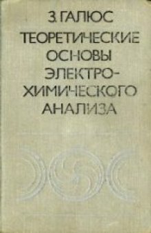 Теоретические основы электрохимического анализа