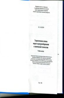 Теоретические основы энерго- и ресурсосбережения в химической технологии