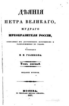 Деяния Петра Великого, мудрого преобразителя России