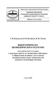 Выбор коническо-цилиндрического редуктора