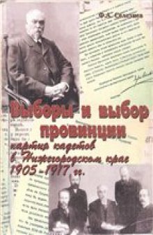Выборы и выбор провинции: партия кадетов в Нижегородском крае (1905-1917 гг.)