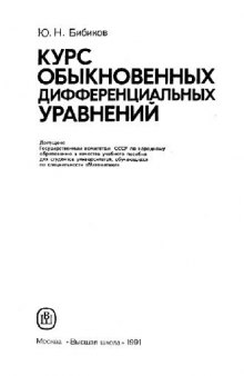 Курс обыкновенных дифференциальных уравнений [Учеб. пособие для ун-тов по спец. ''Математика'']