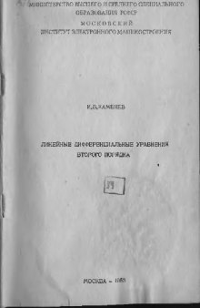 Линейные дифференциальные уравнения второго порядка (асимптотическое поведение и устойчивость решений)