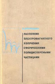 Рассеяние электромагнитного излучения сферическими полидисперсными частицами