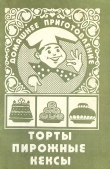 Торты, пирожные, кексы