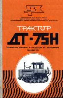Трактор ДТ-75Н: Техническое описание и инструкция по эксплуатации