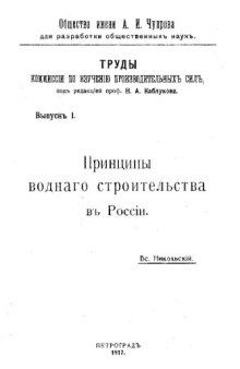 Труды комиссии по изучению производительных сил под ред. проф. Н.А. Каблукова - принципы водного строительства в России. Выпуск 1.