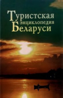 Туристская энциклопедия Беларуси