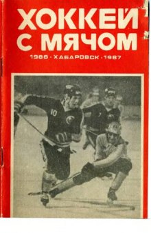 Хоккей с мячом. 1986-1987. Справочник-календарь. Хабаровск