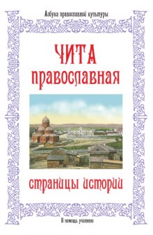 Чита православная: Страницы истории