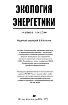 Экология энергетики : Учеб. пособие для студентов вузов, обучающихся по всем специальностям направления подгот. дипломир. специалистов 650800 ''Теплоэнергетика'', а также по направлению 650900 ''Электроэнергетика'' при изучении дисциплины ''Безопасность жизнедеятельности'' : Учеб. пособие по экологии энергетики для слушателей программ повышения квалификации и проф. переподгот. специалистов предприятий и орг. электроэнергетики РАО ''ЕС России''