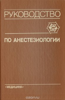 Руководство по анастезиологии