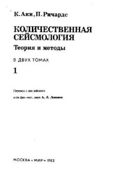 Количественная сейсмология. Теория и методы