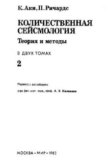 Количественная сейсмология. Теория и методы