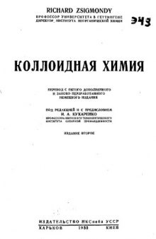 Коллоидная химия - перевод с пятого дополненного и заново переработанного немецкого издания. I Общая часть. II Специальная часть