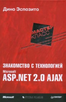 Знакомство с технологией Microsoft ASP NET 2.0 AJAX