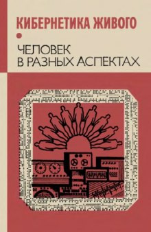 Кибернетика живого. Человек в разных аспектах