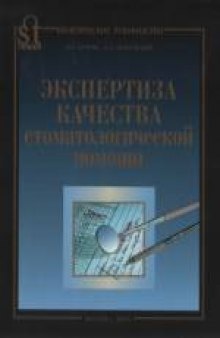 Экспертиза качества стоматологической помощи