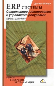 ERP-системы. Современное планирование и управление ресурсами предприятия