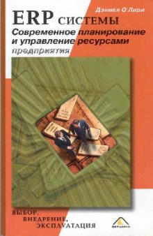 ERP-системы. Современное планирование и управление ресурсами предприятия. Выбор, внедрение, эксплуатация