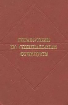 Справочник по специальным функциям