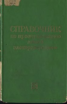 Справочник по проектированию линий электропередачи