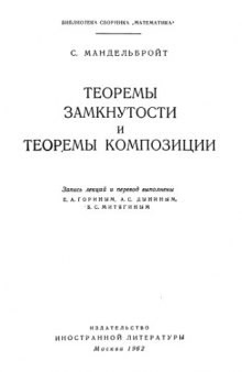 Теоремы замкнутости и теоремы композиции