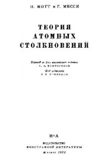 Теория атомных столкновений