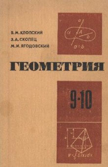 Геометрия 9-10