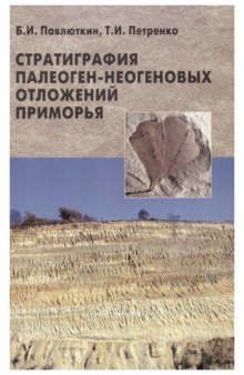 Стратиграфия палеоген-неогеновых отложений Приморья Stratigraphi of paleogene-neogene sediments in Primorye