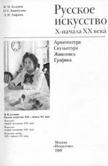Русское искусство X - начала XX века