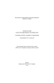 Технология конструкционных материалов. Основные понятия, термины и определения : учеб. пособие