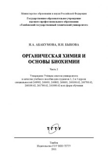 Органическая химия и основы биохимии. Учебное пособие